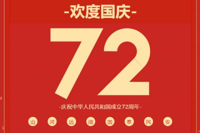 錦繡中華，共賀華誕