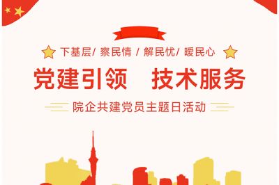 “黨建引領(lǐng)，技術(shù)服務(wù)”---院企共建黨員主題日活動(dòng)