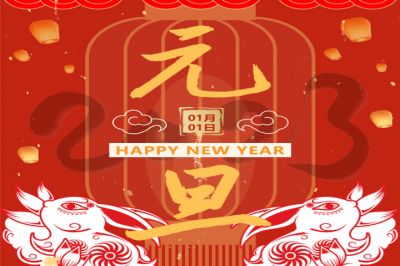 慶元旦，迎新年