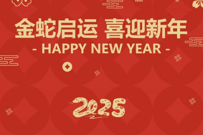 金蛇啟運，喜迎新年！